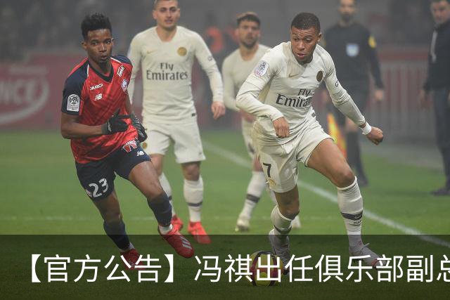 【官方公告】冯祺出任俱乐部副总经理兼领队