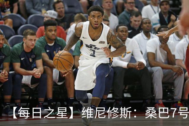 【每日之星】维尼修斯：桑巴7号不止华丽更有坚韧 逆风起舞的勇敢者