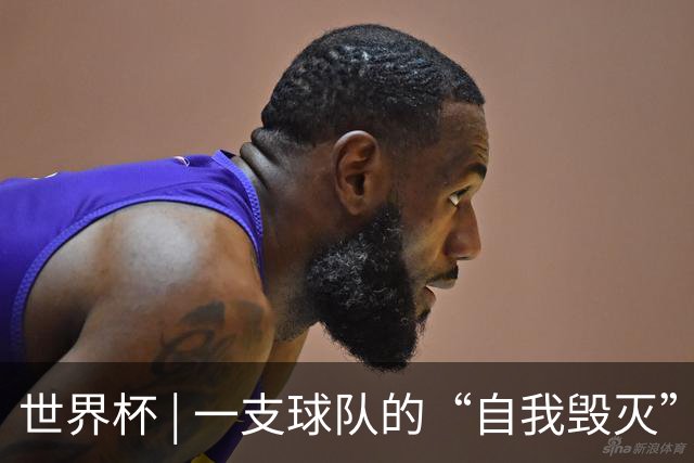 世界杯 | 一支球队的“自我毁灭”，和它提醒我们的事