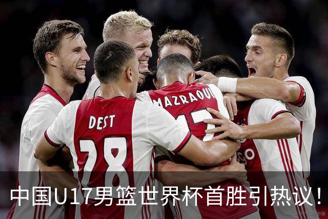 中国U17男篮世界杯首胜引热议！张懿赵杰获盛赞 张宇辰异军突起