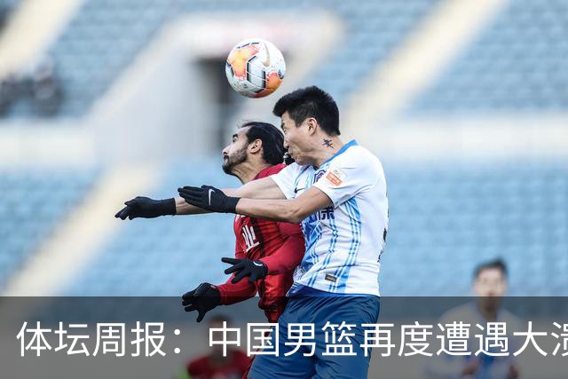 体坛周报：中国男篮再度遭遇大溃败 末轮一战定生死