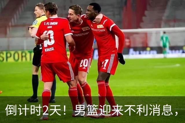 倒计时2天！男篮迎来不利消息，赵继伟伤情成焦点，郭士强或紧急调整阵容