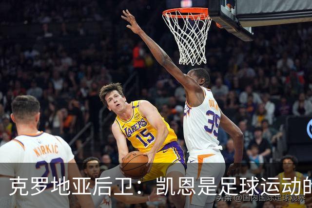 克罗地亚后卫：凯恩是足球运动的大师 我们已准备好和英格兰交手