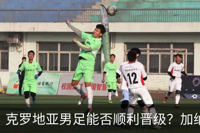 克罗地亚男足能否顺利晋级？加纳男足的防守表现可圈可点！