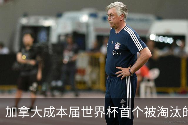 加拿大成本届世界杯首个被淘汰的东道主，主帅却说“我们表现更好”！