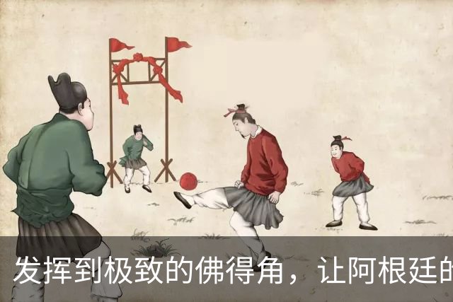 发挥到极致的佛得角，让阿根廷的问题彻底暴露