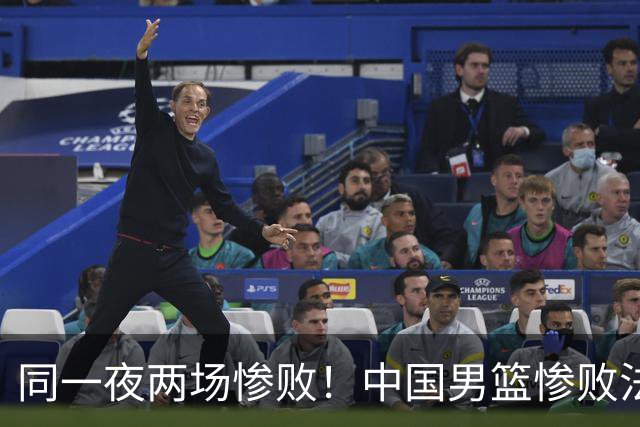 同一夜两场惨败！中国男篮惨败法国，日本再遭重创，暴露青训差距