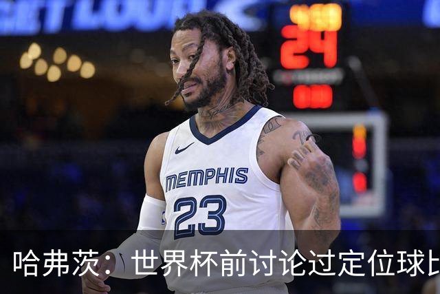 哈弗茨：世界杯前讨论过定位球比以往更关键，我们准备很多套战术