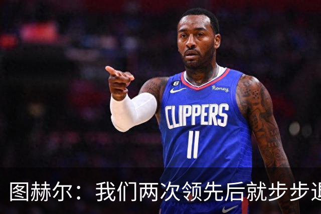 图赫尔：我们两次领先后就步步退守，这不是我们的风格