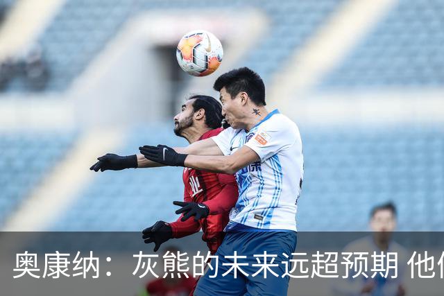 奥康纳：灰熊的未来远超预期 他们的阵容深度不错