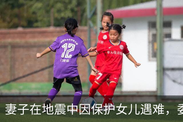 妻子在地震中因保护女儿遇难，委内瑞拉球员：你永远是我们的英雄
