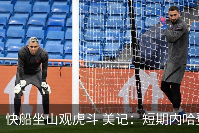 快船坐山观虎斗 美记：短期内哈登很难被交易