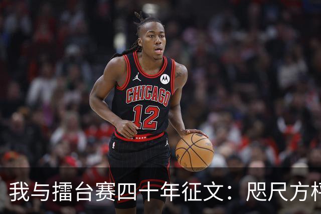 我与擂台赛四十年征文：咫尺方枰 赤子情怀