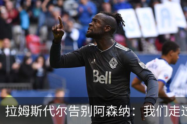 拉姆斯代尔告别阿森纳：我们走过了很长一段路