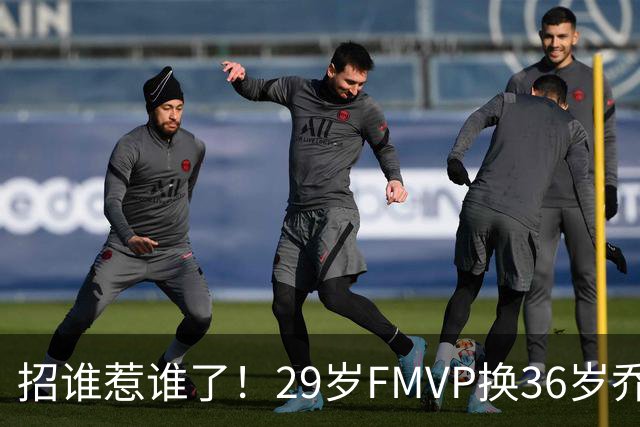 招谁惹谁了！29岁FMVP换36岁乔治 绿军为啥铁了心要送走布朗？