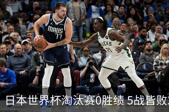日本世界杯淘汰赛0胜绩 5战皆败2输点球2遭逆转绝杀