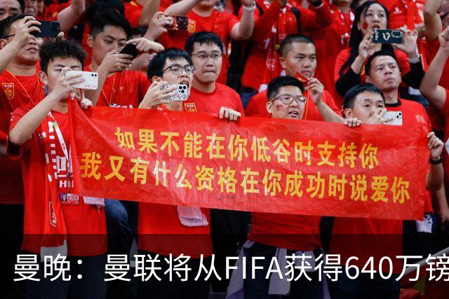 曼晚：曼联将从FIFA获得640万镑赔偿金，中场引援可以考虑扎卡