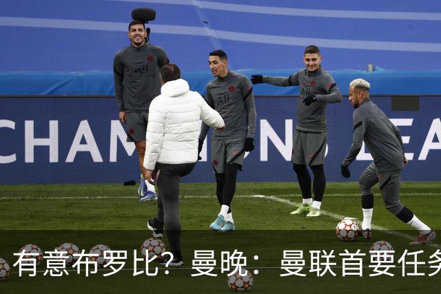 有意布罗比？曼晚：曼联首要任务是中场，花5000万镑买前锋是错的