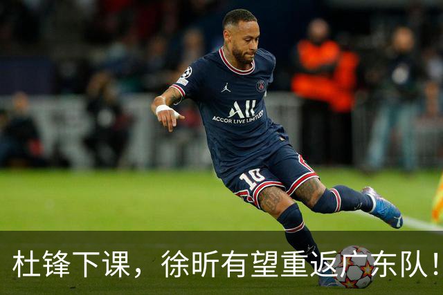 杜锋下课，徐昕有望重返广东队！