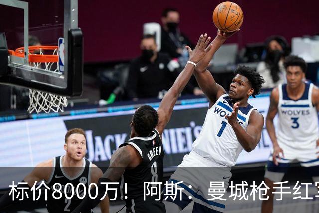 标价8000万！阿斯：曼城枪手红军已询价布阿迪，皇马、巴黎在关注