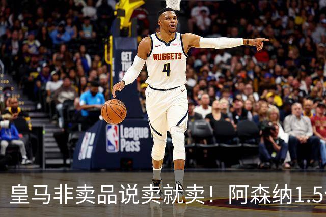 皇马非卖品说卖就卖！阿森纳1.5亿撬维尼修斯，原因比转会本身还炸