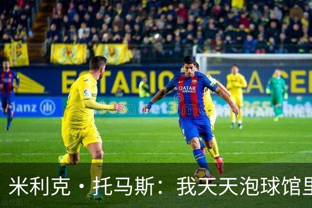米利克·托马斯：我天天泡球馆里 除了练球什么都不想
