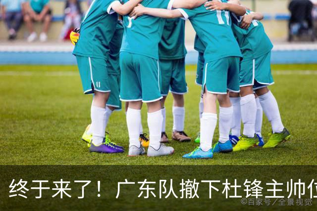 终于来了！广东队撤下杜锋主帅位置，新主教练正式曝光！