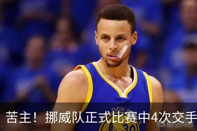 苦主！挪威队正式比赛中4次交手巴西 两胜两平保持不败