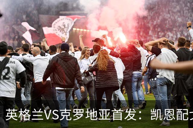 英格兰VS克罗地亚首发：凯恩配戈登马杜埃凯贝林厄姆