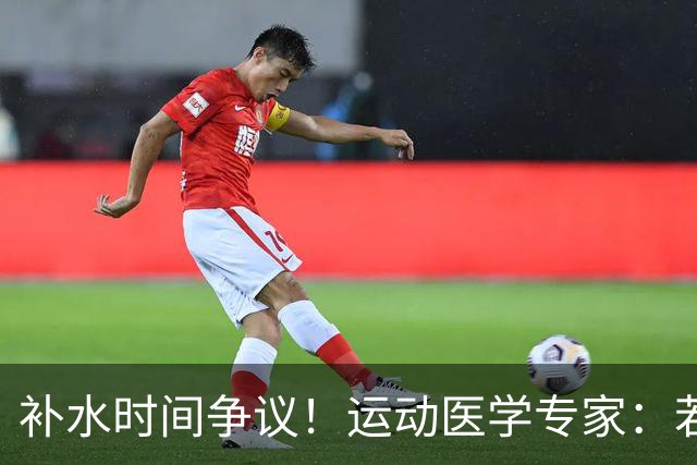 补水时间争议！运动医学专家：若单纯应对脱水，没必要休息3分钟