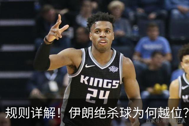 规则详解！伊朗绝杀球为何越位？凯帕老师曾认真教过！