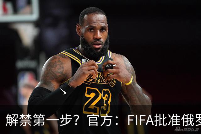 解禁第一步？官方：FIFA批准俄罗斯U15男女足参加U15世界杯