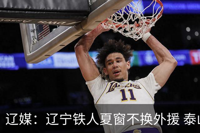 辽媒：辽宁铁人夏窗不换外援 泰山队内援战斗力在中超首屈一指