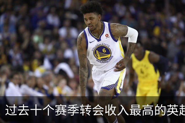过去十个赛季转会收入最高的英超俱乐部