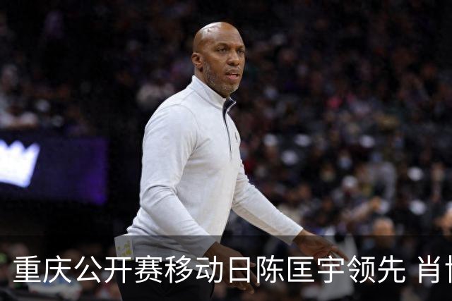 重庆公开赛移动日陈匡宇领先 肖博文一杆之差第二