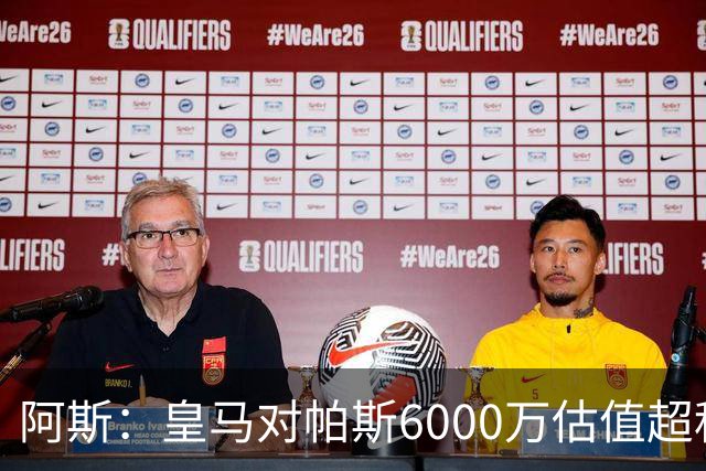 阿斯：皇马对帕斯6000万估值超科莫投资能力，回购条款月底到期