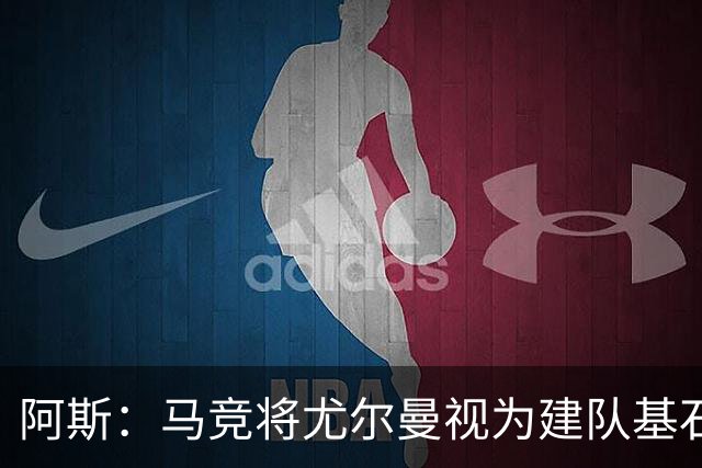 阿斯：马竞将尤尔曼视为建队基石，葡体要价约6000万欧元
