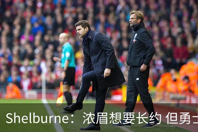 Shelburne：浓眉想要长约 但勇士关于库里&科尔的规划周期仅两年